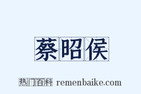 蔡昭侯是什么意思的图片
